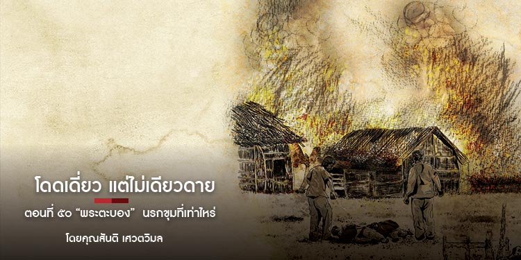 โดดเดี่ยว แต่ไม่เดียวดาย ตอนที่ ๕๐ “พระตะบอง”  นรกขุมที่เท่าไหร่